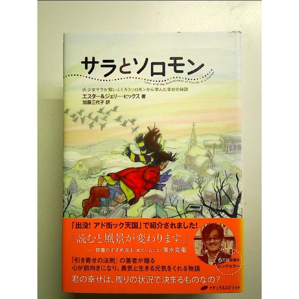サラとソロモン ― 少女サラが賢いふくろうソロモンから学んだ幸せの秘訣　単行本