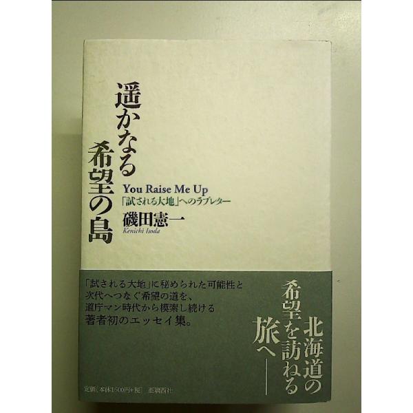 遥かなる希望の島　単行本