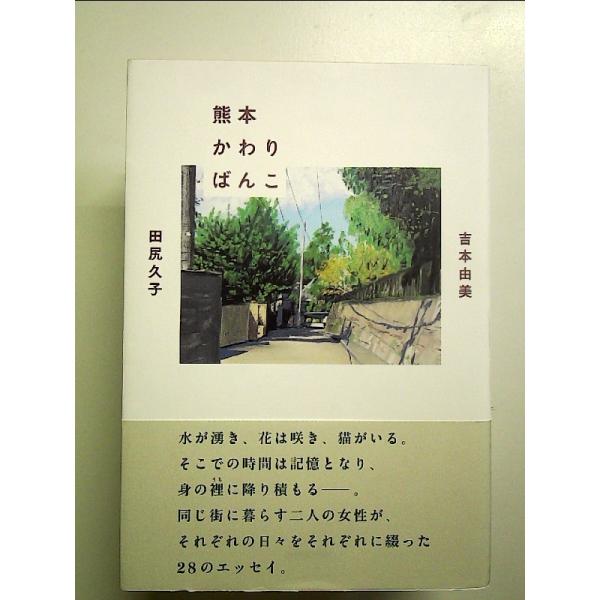 熊本かわりばんこ　単行本