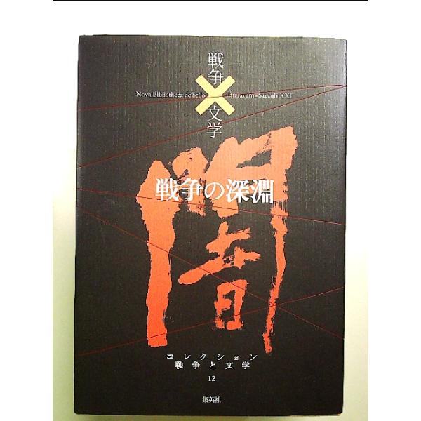 コレクション 戦争×文学 12 戦争の深淵 単行本