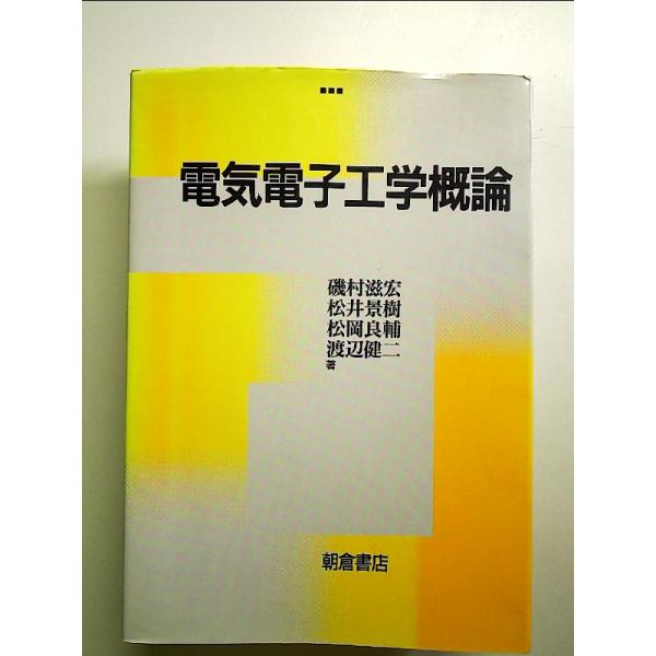 電気電子工学概論 単行本