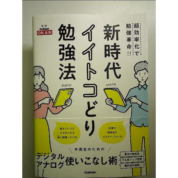 新時代イイトコどり勉強法: 超効率化で勉強革命!! 単行本