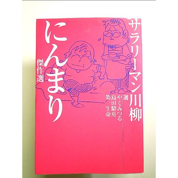 ◇商品状態：中古A  コンディション説明：帯なし。カバーに軽度のスレキズあり。本文書き込みありません、紙面良好。迅速丁寧に発送いたします。    検品参考コンディション  A：とても綺麗な状態、多少のヤケ  B：綺麗な状態、多少の書き込みヤ...