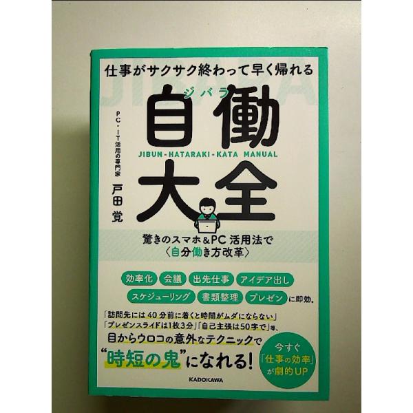 仕事がサクサク終わって早く帰れる 自働大全 驚きのスマホ&amp;PC活用法で〈自分働き方改革〉 単行本