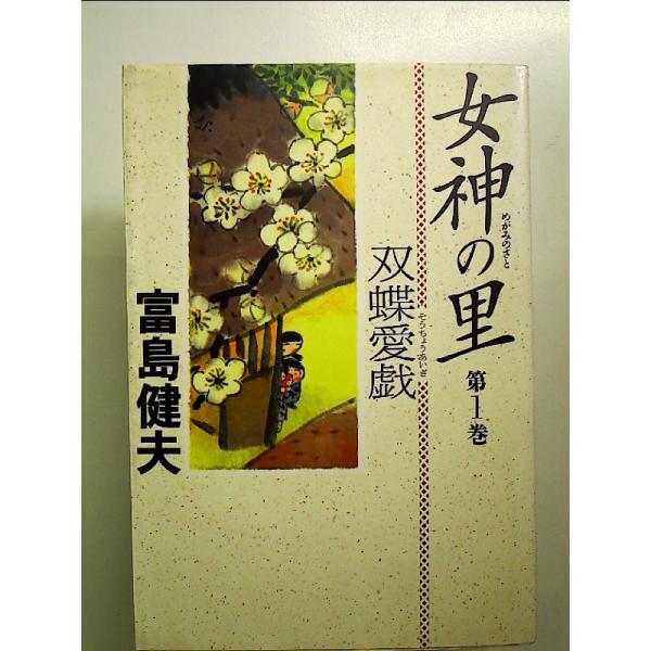 女神の里 第1巻 単行本