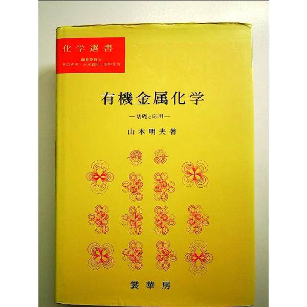 有機金属化学: 基礎と応用  単行本