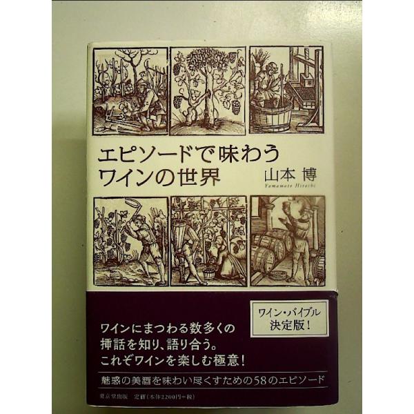 エピソードで味わうワインの世界 単行本