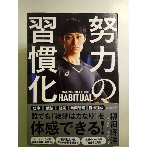 努力の習慣化　単行本