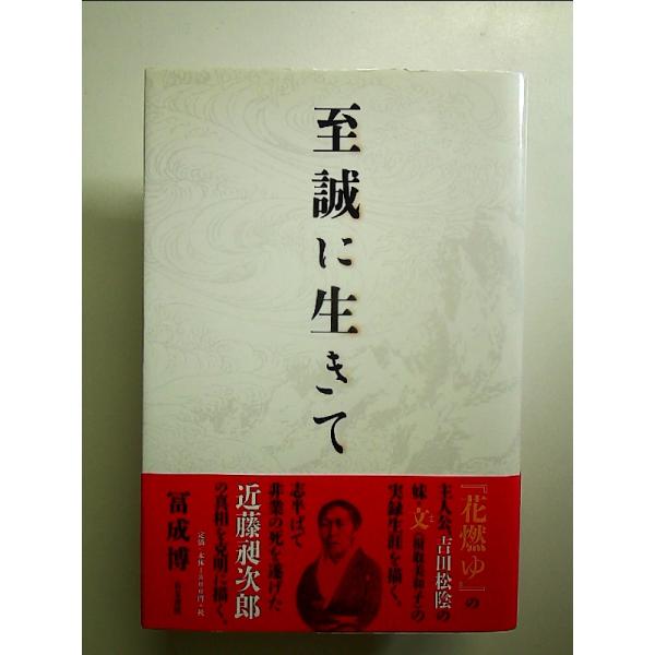 至誠に生きて　単行本