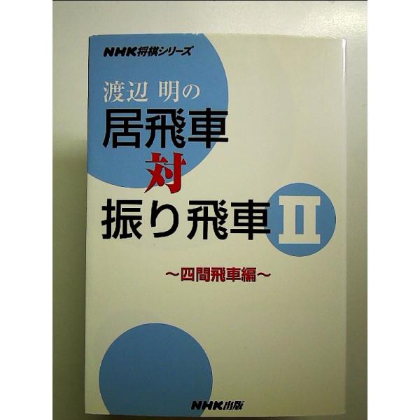 ◇商品状態：中古A  コンディション説明：帯なし。カバーに軽度のスレキズ薄いヤケあり。本文書き込みありません、紙面良好。迅速丁寧に発送いたします。    検品参考コンディション  A：とても綺麗な状態、多少のヤケ  B：綺麗な状態、多少の書...