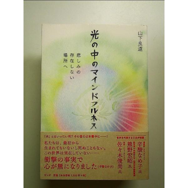 光の中のマインドフルネス――悲しみの存在しない場所へ 単行本