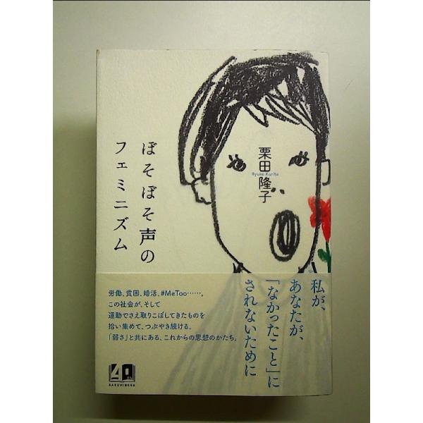 ぼそぼそ声のフェミニズム 単行本