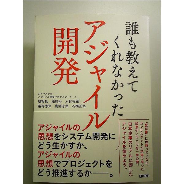 誰も教えてくれなかったアジャイル開発 単行本