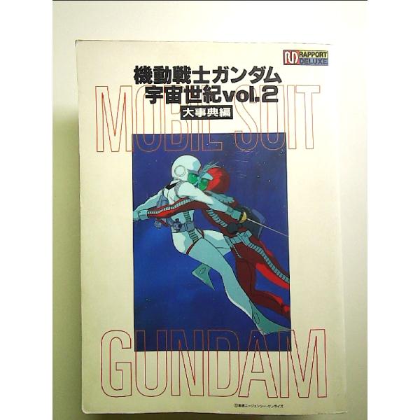 機動戦士ガンダム宇宙世紀 vol.2 大事典編 (ラポートデラックス) 単行本