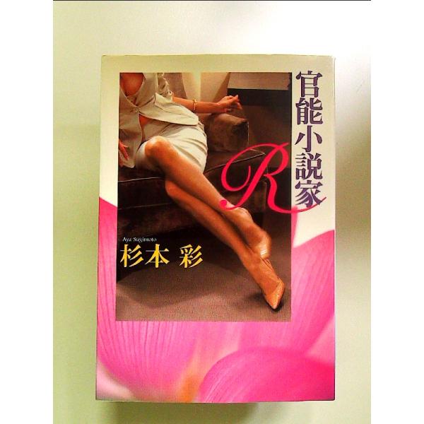 官能小説家R 単行本