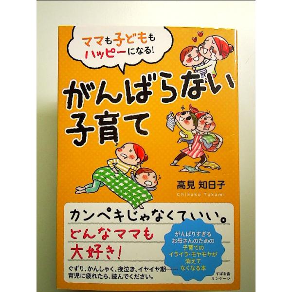 ママも子どももハッピーになる! がんばらない子育て 単行本