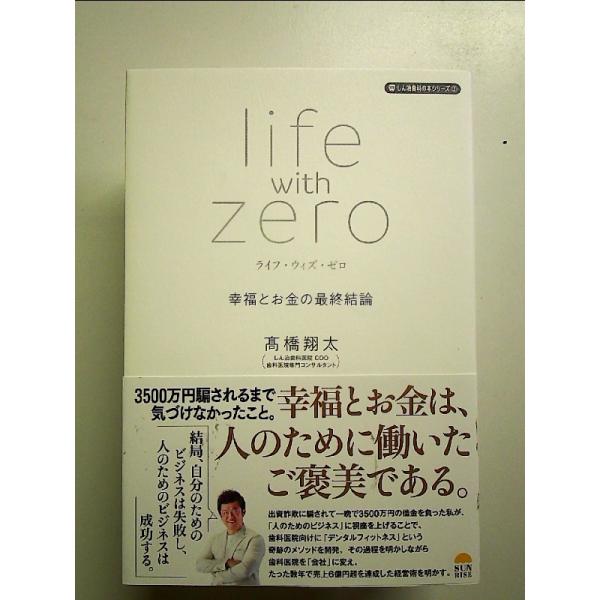 ライフ・ウィズ・ゼロ　幸福とお金の最終結論　単行本