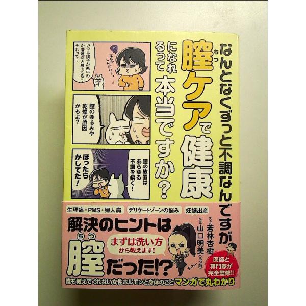 なんとなくずっと不調なんですが膣ケアで健康になれるって本当ですか? 　単行本