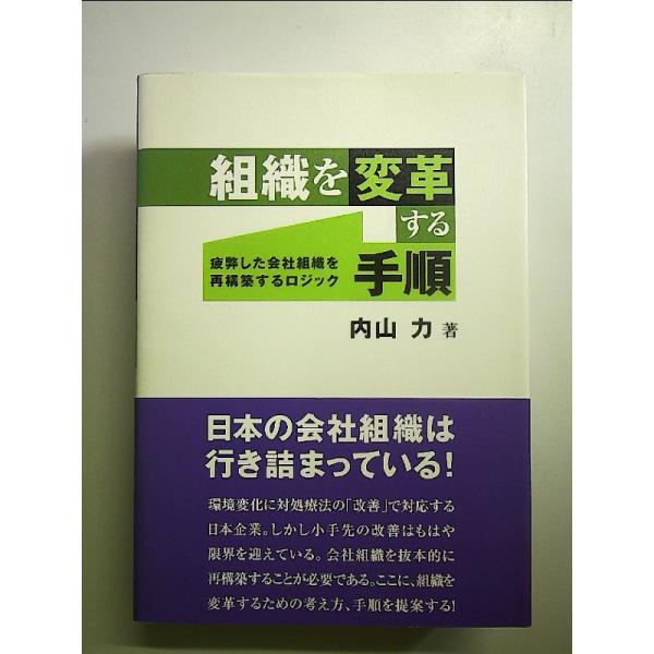 組織を変革する手順: 疲弊した会社組織を再構築するロジック 単行本