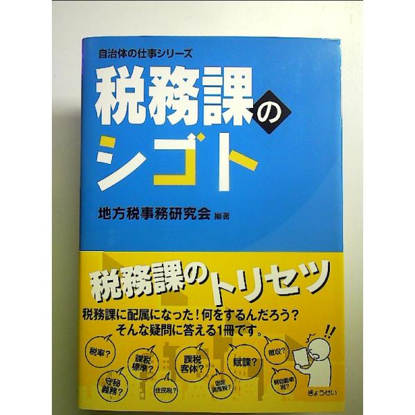 自治体の仕事シリーズ税務課のシゴト 単行本