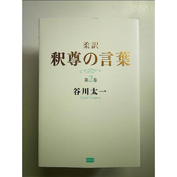 柔訳 釈尊の言葉 第2巻 単行本
