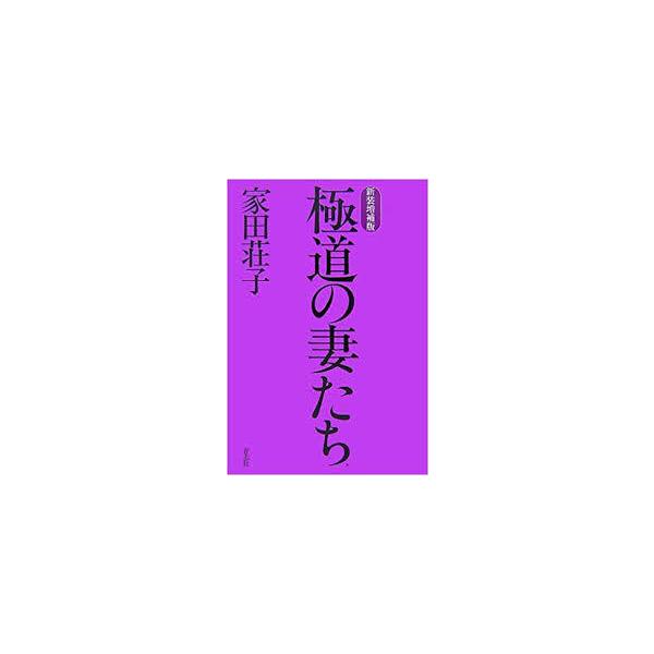 極道の妻たち【単行本】《中古》