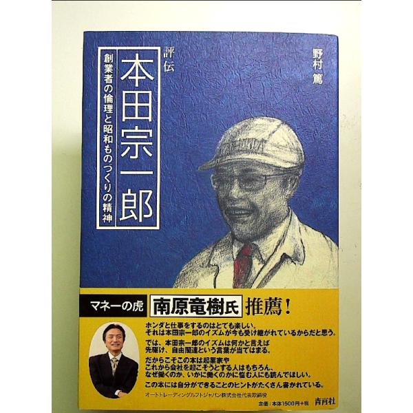 評伝本田宗一郎―創業者の倫理と昭和ものづくりの精神 単行本