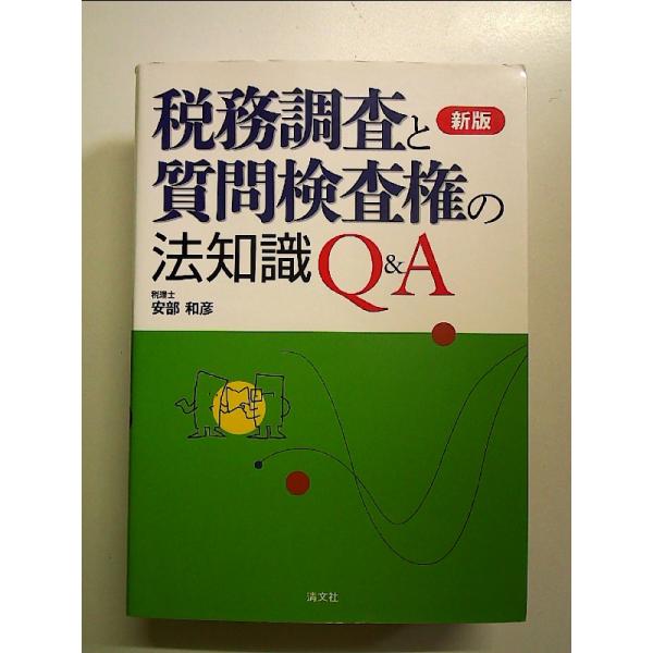 税務調査と質問検査権の法知識 Q&A 第三版 (2 items)