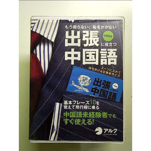出張に役立つ中国語―もう困らない、恥をかかない  単行本