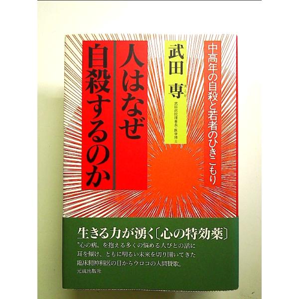 人はなぜ自殺するのか: 中高年の自殺と若者のひきこもり[Book]