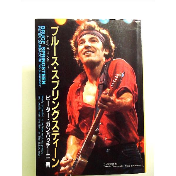 ブルース・スプリングスティーン: 不屈のロックンローラー 単行本