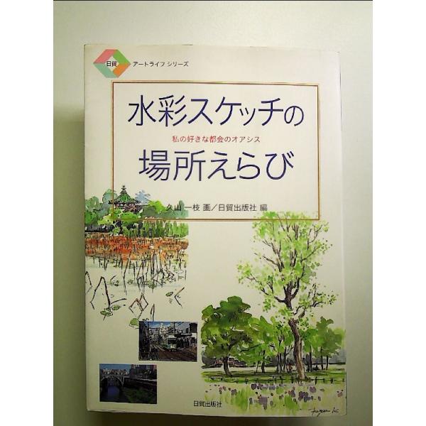 水彩スケッチの場所えらび: 私の好きな都会のオアシス (日貿アートライフシリーズ) 単行本