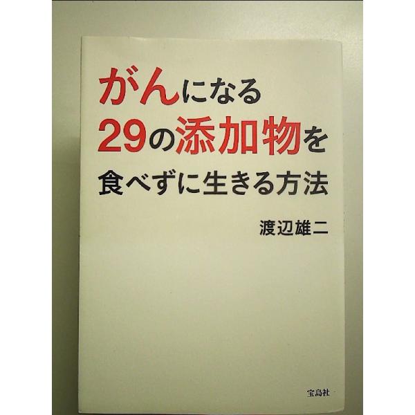 がんになる29の添加物を食べずに生きる方法　単行本