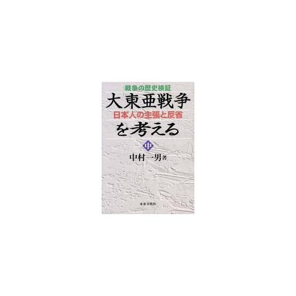 戦争の歴史検証 大東亜戦争を考える〈中〉―日本人の主張と反省【単行本】《中古》