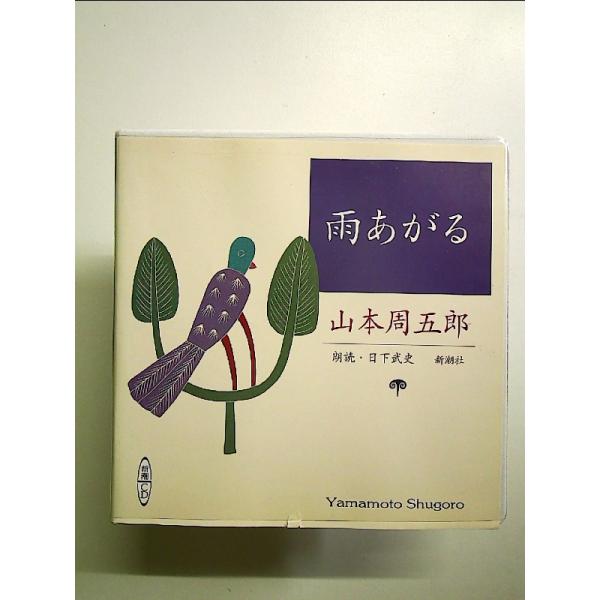 雨あがる (新潮CD) 単行本