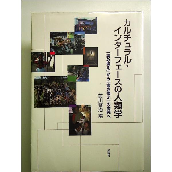 カルチュラル・インターフェースの人類学―「読み換え」から「書き換え」の実践へ 単行本