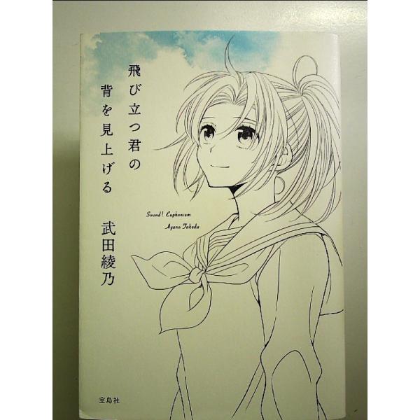 飛び立つ君の背を見上げる (響け! ユーフォニアムシリーズ)[Book