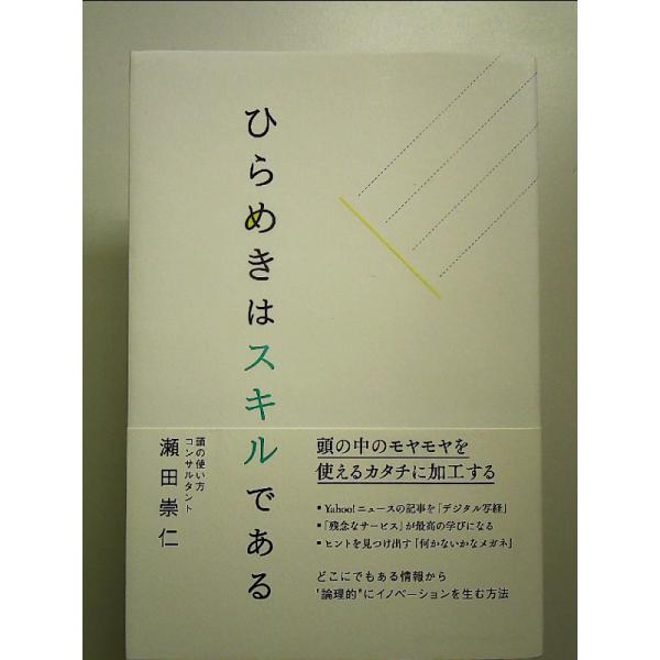 ひらめきはスキルである 単行本