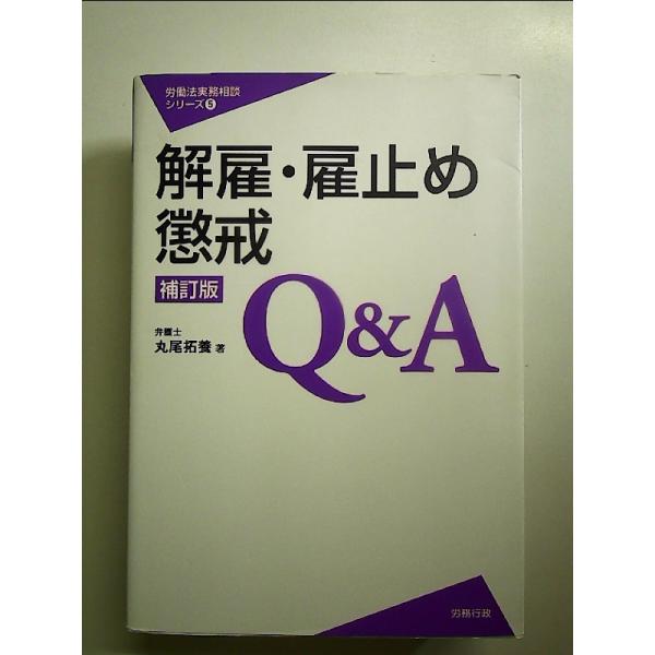 解雇・雇止め・懲戒Q&A［補訂版］　単行本