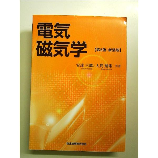 電気磁気学(第2版)新装版　単行本