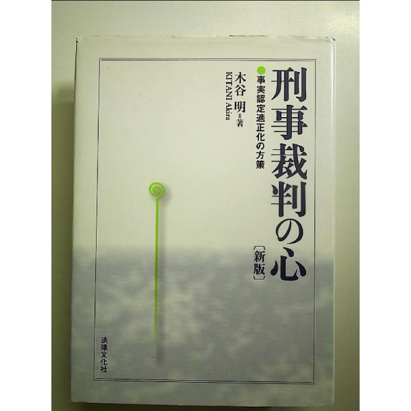 刑事裁判の心 新版: 事実認定適正化の方策　単行本