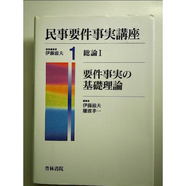 民事要件事実講座 1　単行本