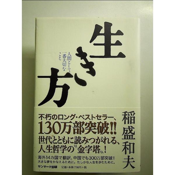 生き方　単行本