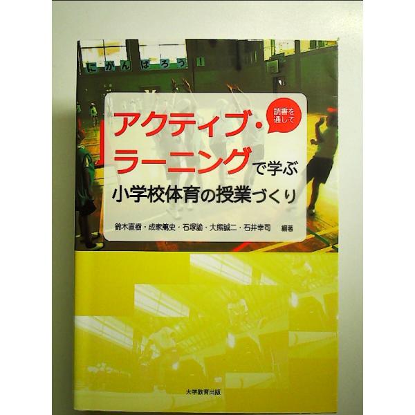 アクティブ・ラーニングで学ぶ小学校体育の授業づくり　単行本