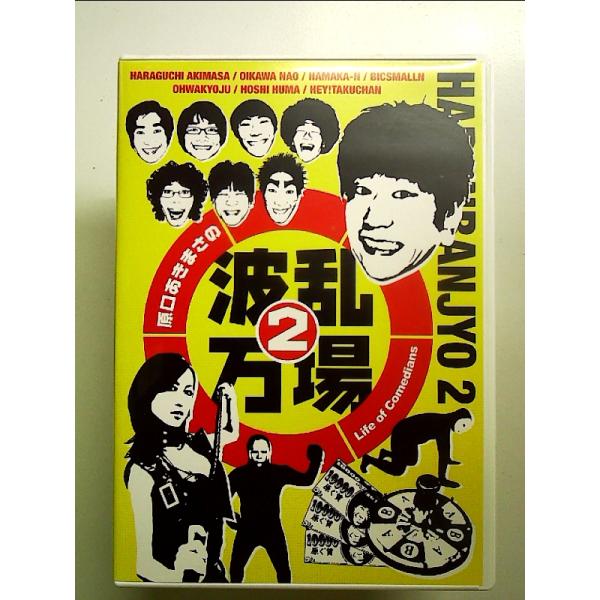 原口あきまさの波乱万場2~Life of Comedians~ [DVD]