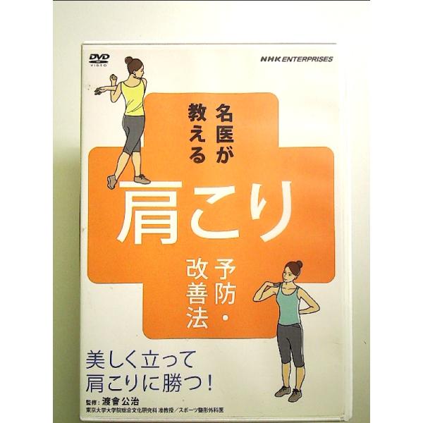 名医が教える!肩こり予防・改善法~美しく立って肩こりに勝つ!~ [DVD]