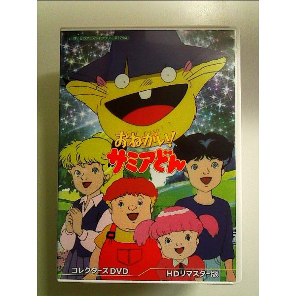 おねがい! サミアどん コレクターズDVD 【想い出のアニメライブラリー 第126集】