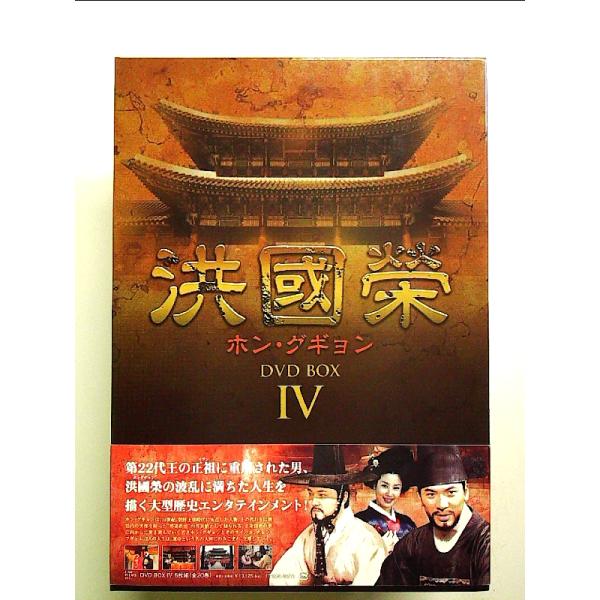 韓国時代劇「洪國榮 ホン・グギョン」 DVD-BOX I-IV 全巻セット 洪國榮-ホン・グギョン- DVD BOX 4 : 中島書房 - 通販 - Yahoo