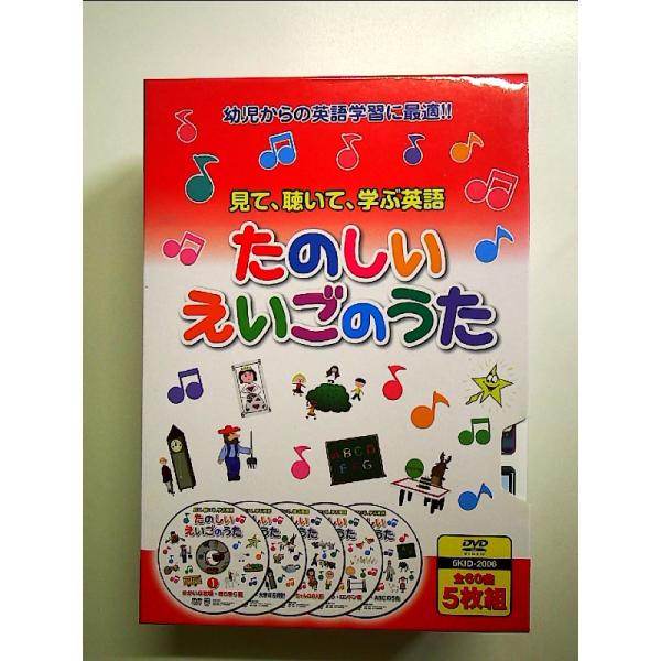 たのしい えいごのうた 見て 聴いて 歌って たのしく英語をおぼえよう DVD5枚組 5KID-2006