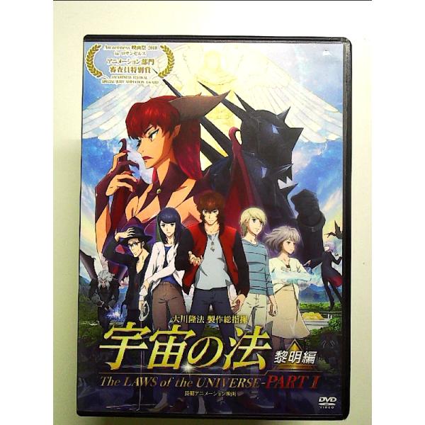 映画「宇宙の法-黎明編-」 [DVD]
